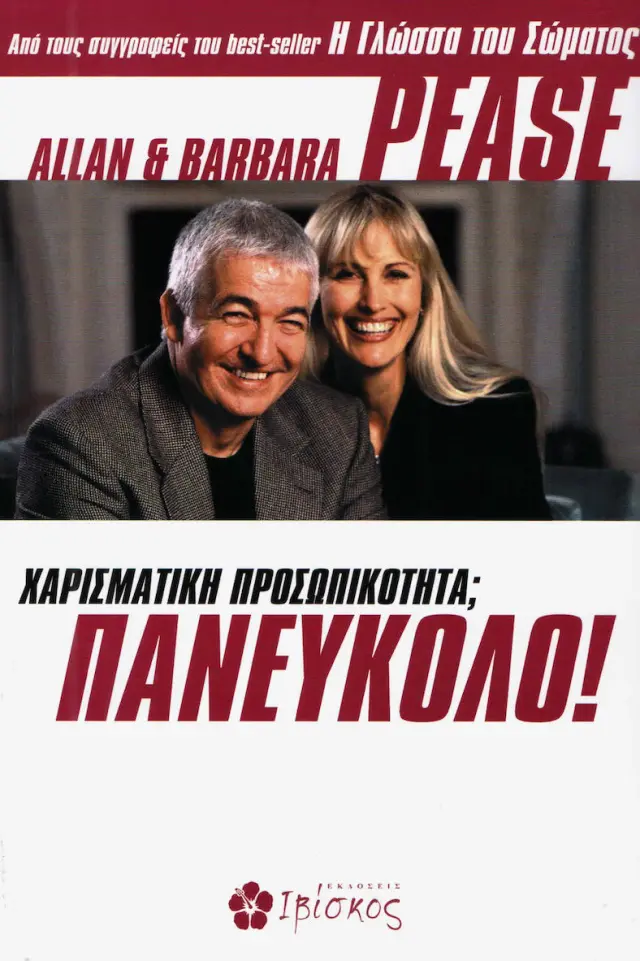 Χαρισματική προσωπικότητα; Πανεύκολο
