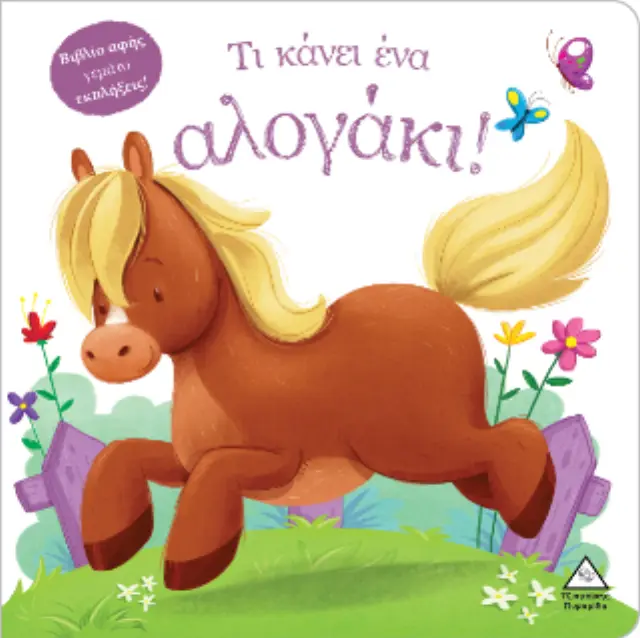 Τι κάνει ένα αλογάκι! (Βιβλίο αφής) 2