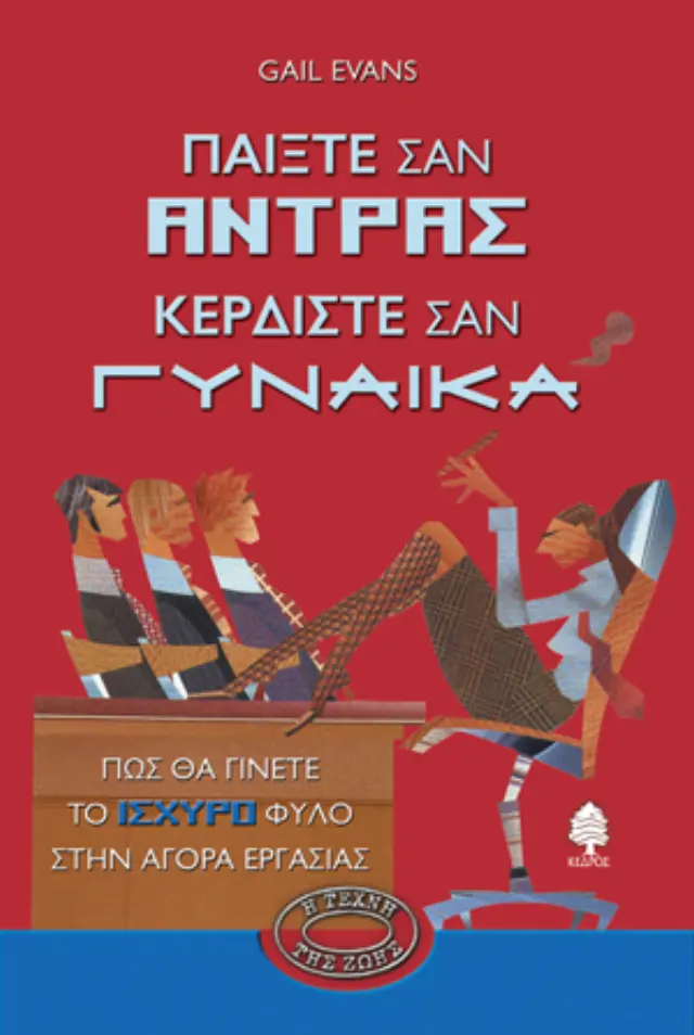 Παίξτε σαν άντρας κερδίστε σαν γυναίκα