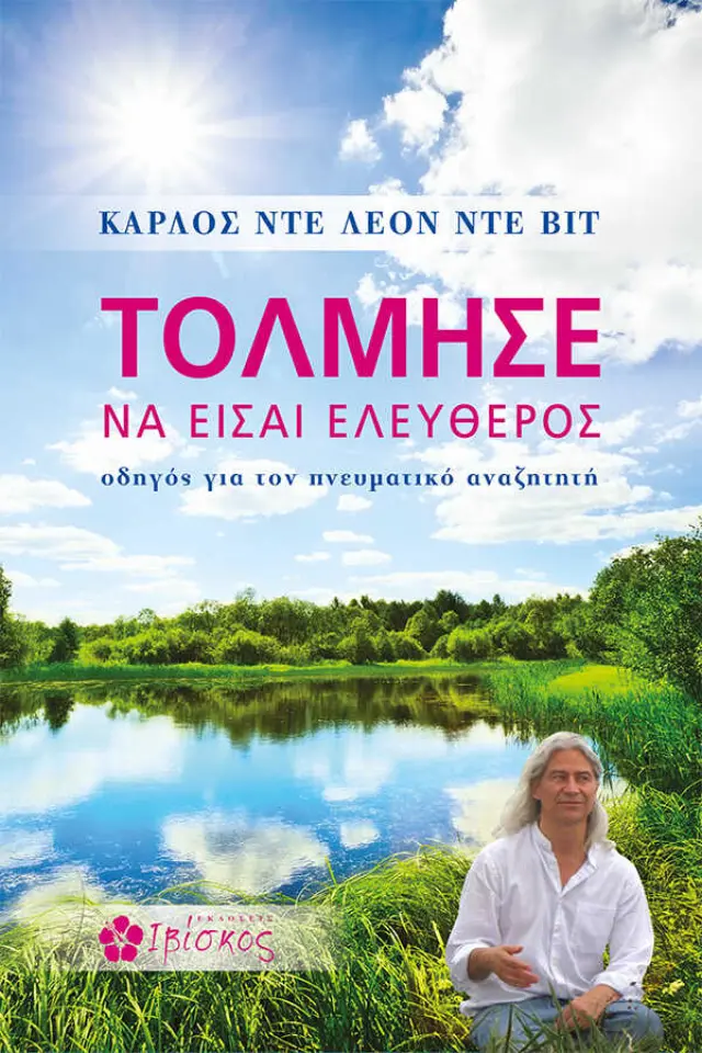 Τόλμησε να είσαι ελεύθερος