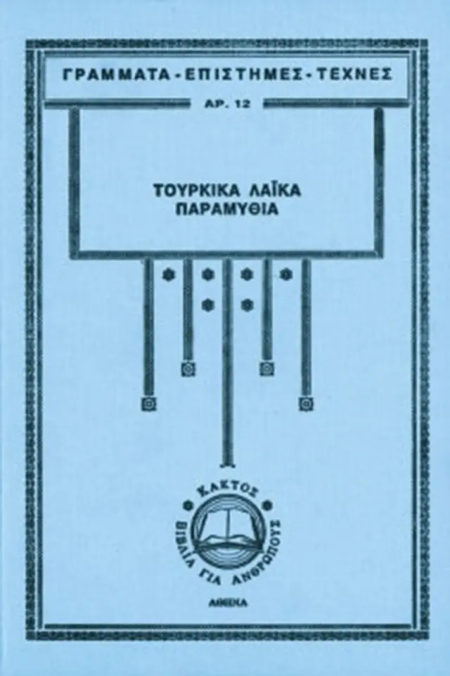 Τουρκικά λαϊκά παραμύθια