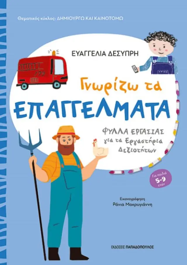ΔΗΜΙΟΥΡΓΩ ΚΑΙ ΚΑΙΝΟΤΟΜΩ ΜΑΘΑΙΝΩ ΤΑ ΕΠΑΓΓΕΛΜΑΤΑ
