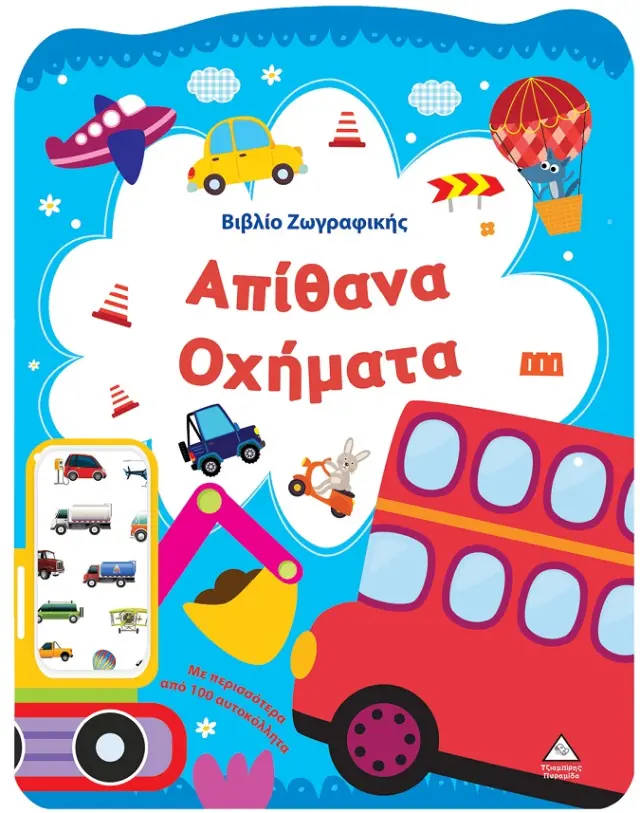 Βιβλίο ζωγραφικής: Απίθανα Οχήματα (Τζιαμπίρης - Πυραμίδα)