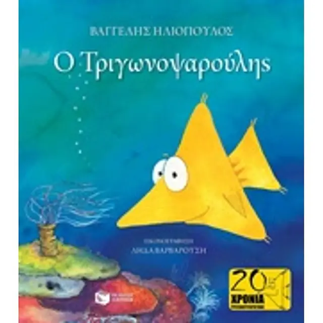 Ο Τριγωνοψαρούλης / Βαγγέλης Δ. Ηλιόπουλος (Εκδόσεις Πατάκη)
