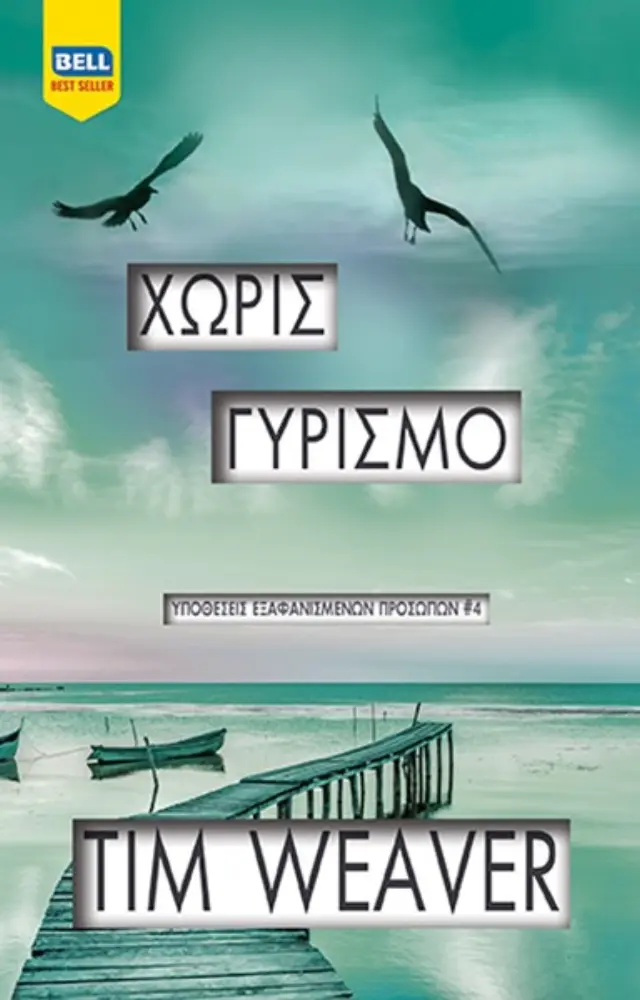 Χωρίς Γυρισμό - Υποθέσεις Εξαφανισμένων Προσώπων #4