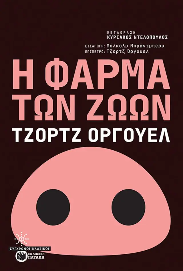 Η φάρμα των ζώων / George Orwell (Εκδόσεις Πατάκη)