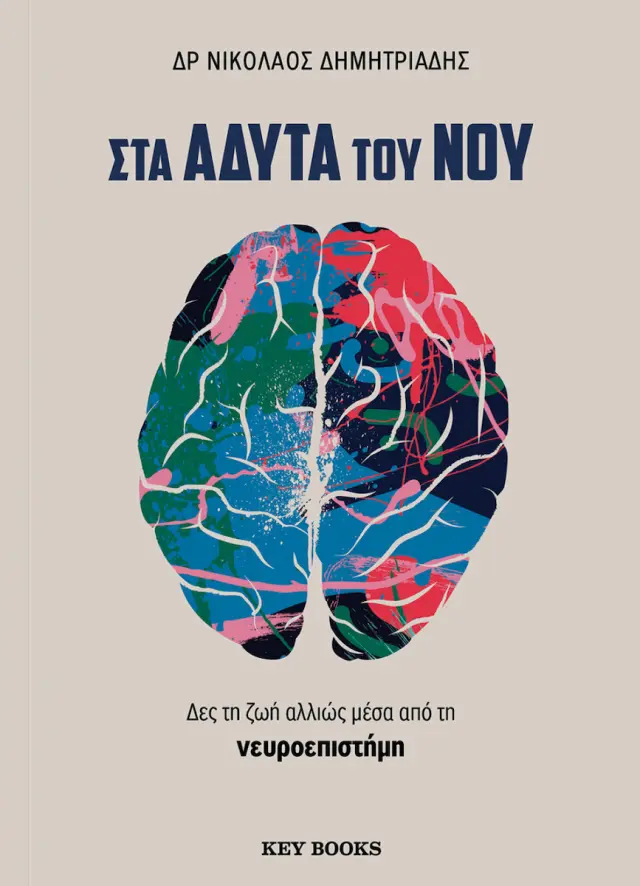Στα άδυτα του νου