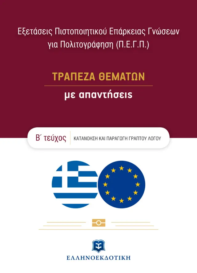Εξετάσεις Πιστοποιητικού Επάρκειας Γνώσεων για Πολιτογράφηση (Π.Ε.Γ.Π.) - ΤΡΑΠΕΖΑ ΘΕΜΑΤΩΝ με απαντήσ
