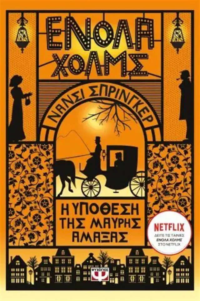 Ενόλα Χολμς 7: Η υπόθεση της μαύρης άμαξας / Nancy Springer (Ψυχογιός)