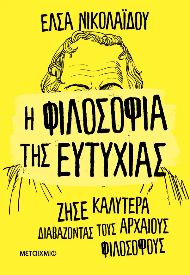 Η ΦΙΛΟΣΟΦΙΑ ΤΗΣ ΕΥΤΥΧΙΑΣ - ΖΗΣΕ ΚΑΛΥΤΕΡΑ ΔΙΑΒΑΖΟΝΤΑΣ ΤΟΥΣ ΑΡΧΑΙΟΥΣ ΦΙΛΟΣΟΦΟΥΣ