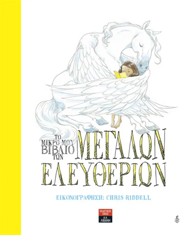 Το μικρό μου βιβλίο των μεγάλων ελευθεριών / Chris Riddell (Εκδοτικός Οίκος Α. Α. Λιβάνη)