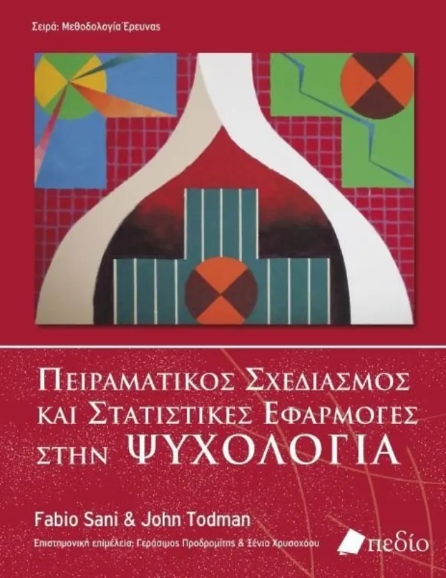 Πειραματικός σχεδιασμός και στατιστικές εφαρμογές