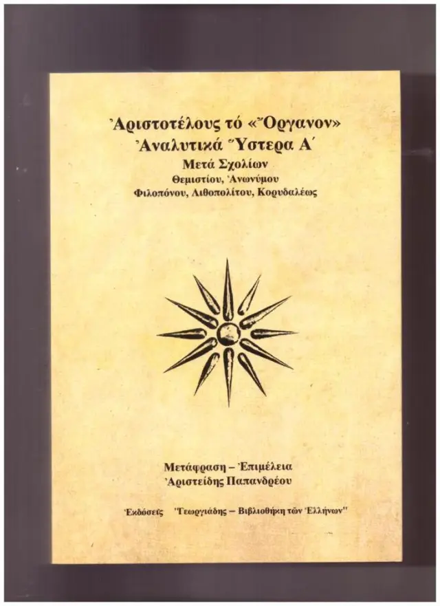 Αριστοτέλους Το Οργανον Αναλυτικά Υστερα Α Μετά Σχολίων Θεμιστίου Ανωνύμου Φιλοπόνου Λιθοπολίτου Κορυδαλέως