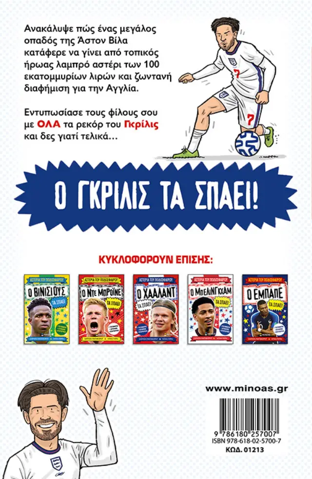ΑΣΤΕΡΙΑ ΤΟΥ ΠΟΔΟΣΦΑΙΡΟΥ: Ο ΓΚΡΙΛΙΣ ΤΑ ΣΠΑΕΙ 2