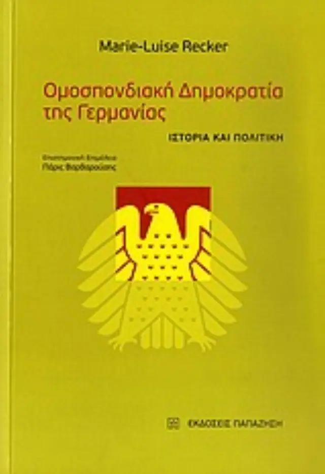 Ομοσπονδιακή Δημοκρατία της Γερμανίας