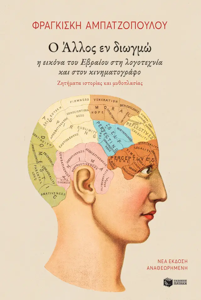 Ο Άλλος εν διωγμώ. Η εικόνα του Εβραίου στη λογοτεχνία και στον κινηματογράφο