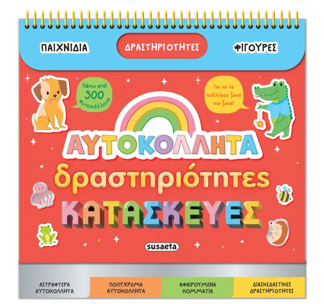 Διασκεδάζω με αυτοκόλλητα: Αυτοκόλλητα, δραστηριότητες & κατασκευές