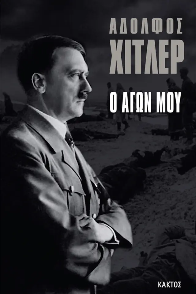 Ο Αγών μου