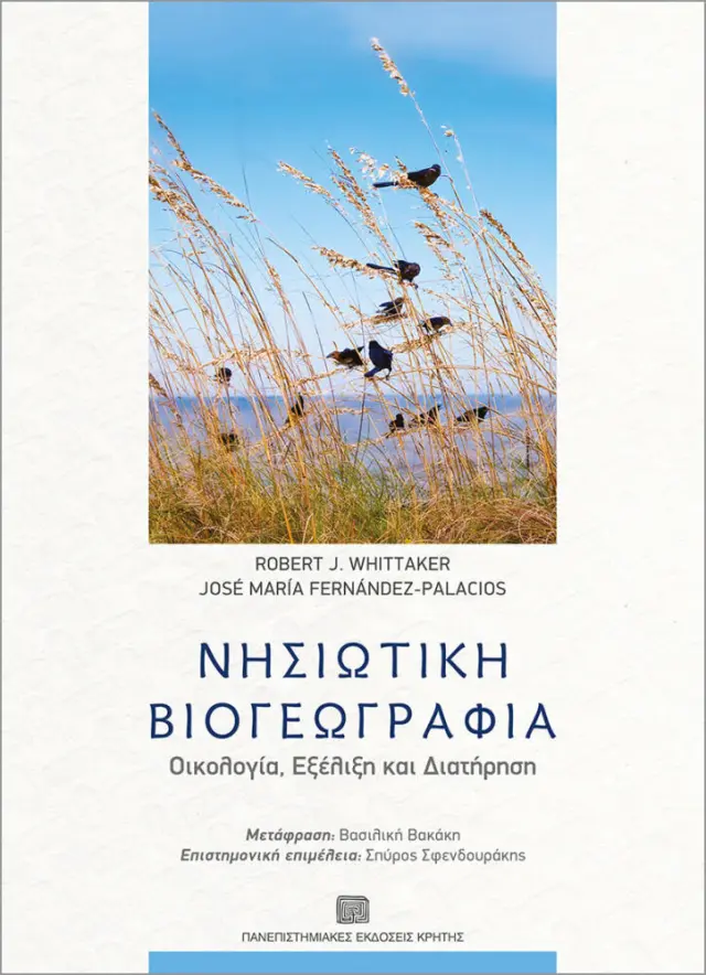 ΝΗΣΙΩΤΙΚΗ ΒΙΟΓΕΩΓΡΑΦΙΑ. ΟΙΚΟΛΟΓΙΑ, ΕΞΕΛΙΞΗ ΚΑΙ ΔΙΑΤΗΡΗΣΗ