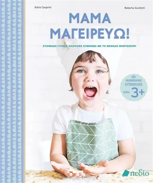 Μαμά μαγειρεύω! / Katia Casprini - Roberta Guiodotti (Πεδίο)