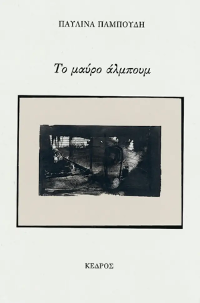 Το μαύρο άλμπουμ