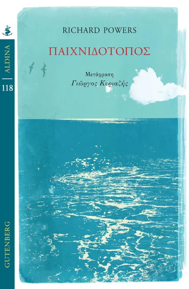 Παιχνιδότοπος / Richard Powers (Gutenberg)