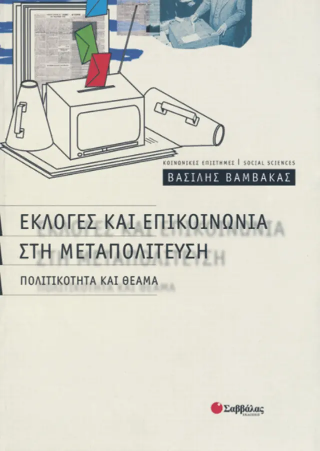 Εκλογές & επικοινωνία στη μεταπολίτευση