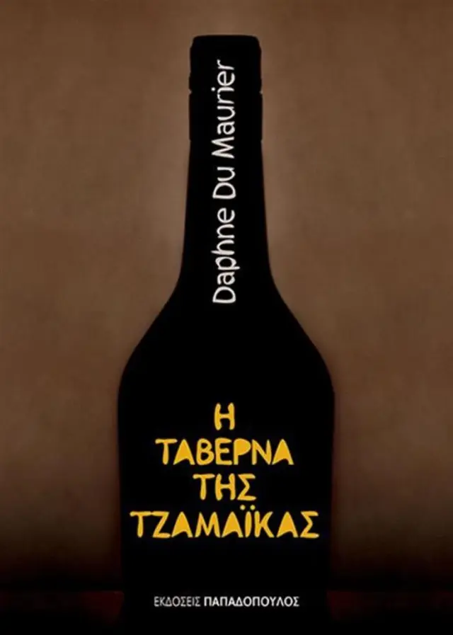 Η ταβέρνα της Τζαμάικας / Daphne Du Maurier (Παπαδόπουλος)