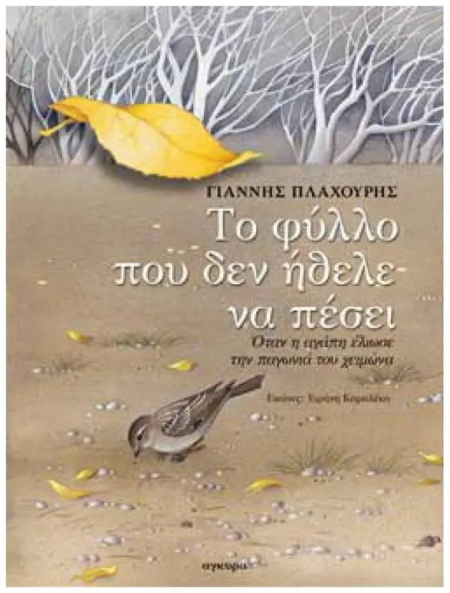 Το φύλλο που δεν ήθελε να πέσει / Γιάννης Πλαχούρης (Άγκυρα)