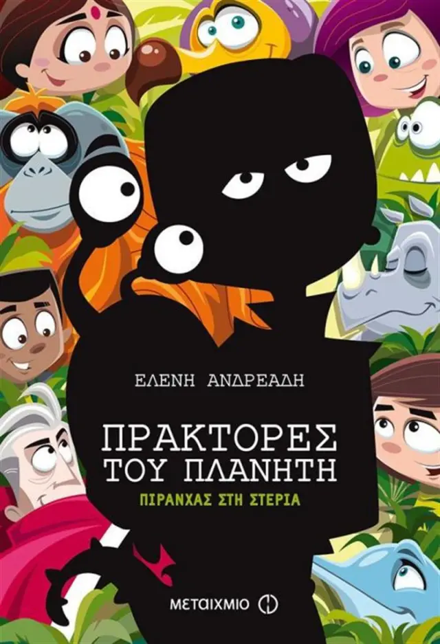 Πιράνχας στη στεριά / Ελένη Ανδρεάδη (Μεταίχμιο)
