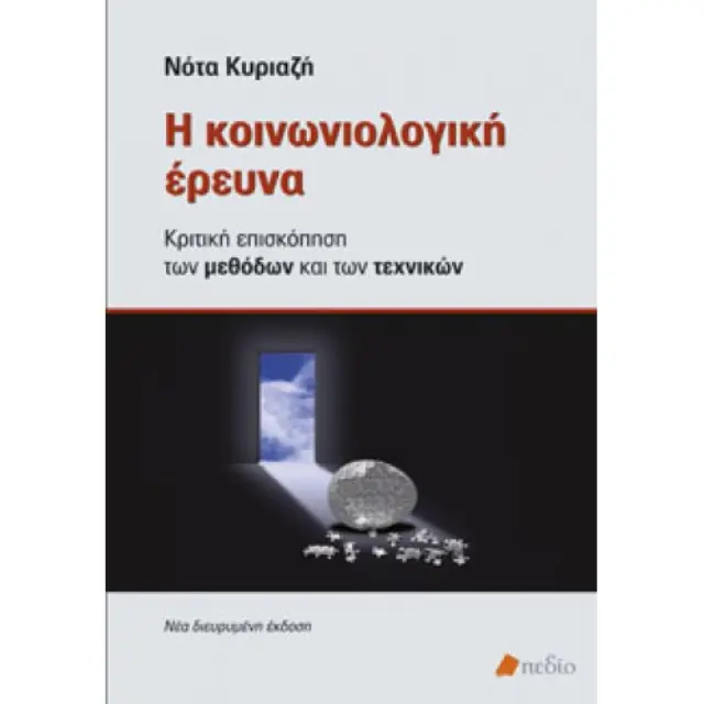 Η κοινωνιολογική έρευνα