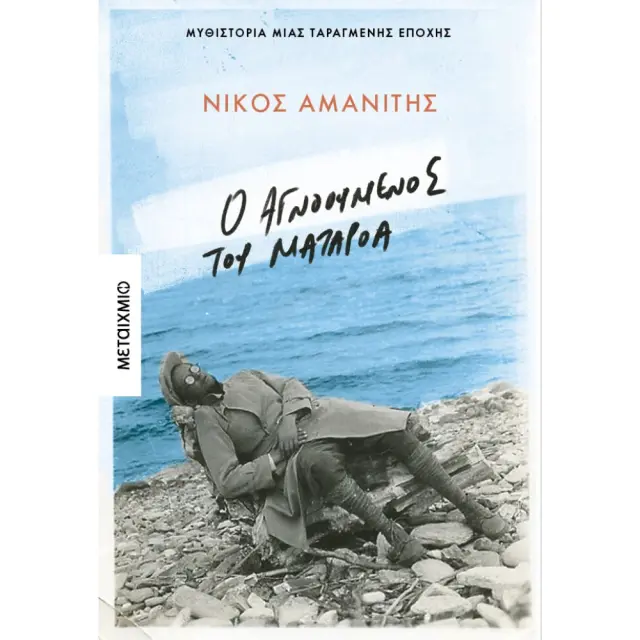 Ο αγνοούμενος του Ματαρόα / Νίκος Αμανίτης (Μεταίχμιο)
