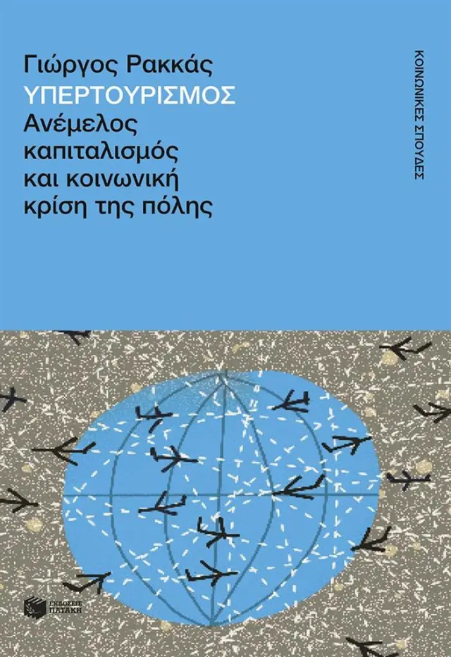 Υπερτουρισμός - Ανέμελος καπιταλισμός και κοινωνική κρίση της πόλης