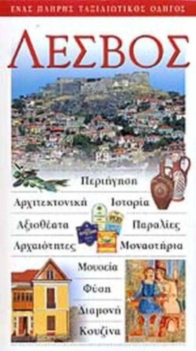 ΛΕΣΒΟΣ