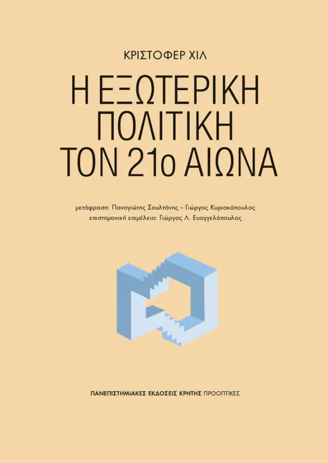 Η ΕΞΩΤΕΡΙΚΗ ΠΟΛΙΤΙΚΗ ΣΤΟΝ 21ο ΑΙΩΝΑ