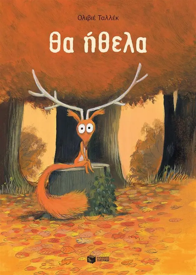 Θα ήθελα / Olivier Tallec (Εκδόσεις Πατάκη)