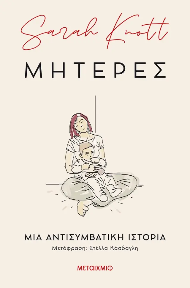Μητέρες: Μια αντισυμβατική ιστορία