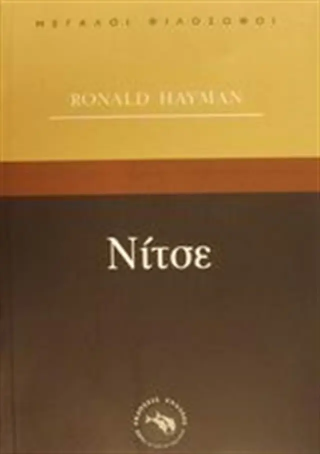 Νίτσε - Ronald Hayman (Ενάλιος)