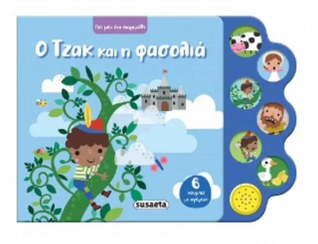 Susaeta Ηχο-Βιβλίο Πες Μου Ένα Παραμύθι "Ο Τζακ και η Φασολιά" (3+ ετών) 2748