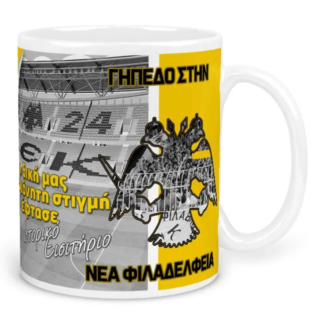 κούπα κεραμική , ομάδες , ΑΕΚ , Γήπεδο στην νέα Φιλαδέλφεια, πρώτο εισιτήριο Με συσκευασία για δώρο 325ml 3