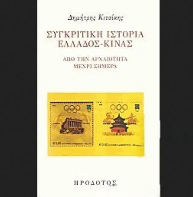 ΣΥΓΚΡΙΤΙΚΗ ΙΣΤΟΡΙΑ ΕΛΛΑΔΟΣ-ΚΙΝΑΣ ΑΠΟ ΤΗΝ ΑΡΧΑΙΟΤΗΤΑ ΜΕΧΡΙ ΣΗΜΕΡΑ