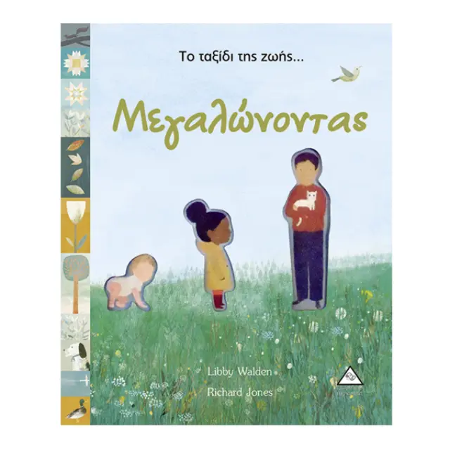 Το ταξίδι της ζωής...Μεγαλώνοντας (με κοπτικά)