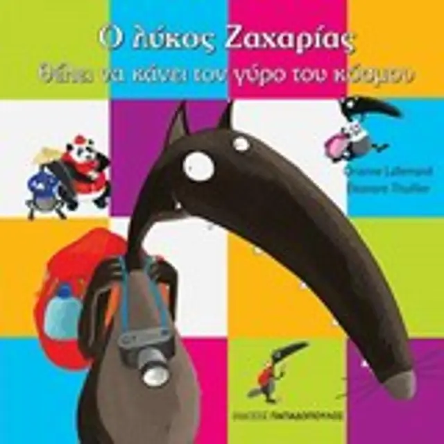 Ο Λυκος Ζαχαριας Θελει Να Κανει Τον Γυρο Του Κοσμου