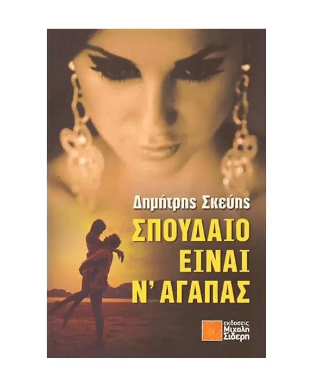 Σπουδαίο είναι ν' Αγαπάς