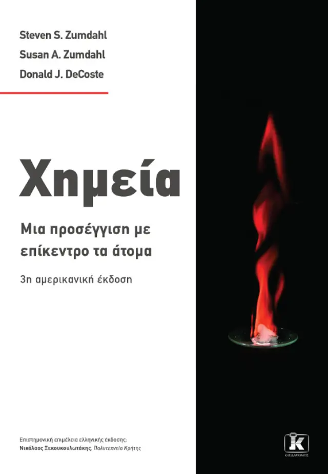 Χημεία: Μια προσέγγιση με επίκεντρο το άτομο - 3η αμερικάνικη έκδοση