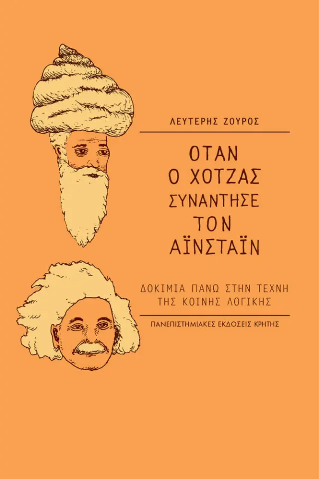ΟΤΑΝ Ο ΧΟΤΖΑ ΣΥΝΑΝΤΗΣΕ ΤΟΝ ΑΙΝΣΤΑΙΝ