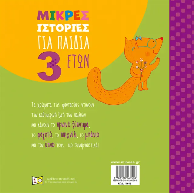 Μικρές ιστορίες για παιδιά 3 ετών / Στέφανο Μπορντιλιόνι (Μίνωας) 2