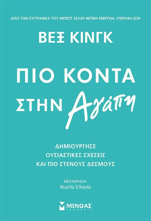 Πιο κοντά στην αγάπη / Βεξ Κινγκ (Μίνωας)