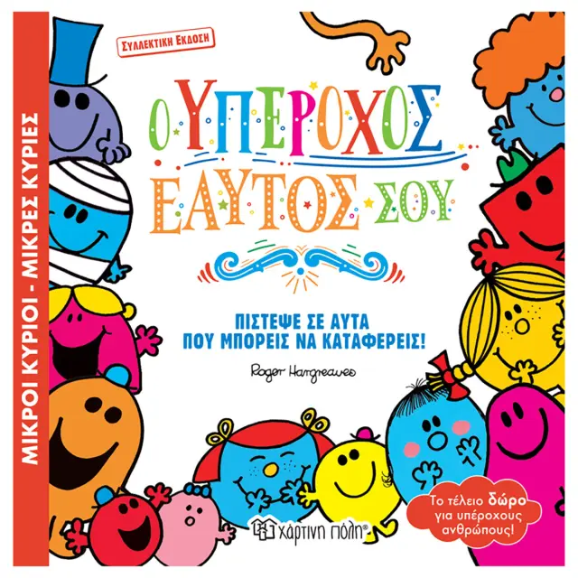 Βιβλίο Μικροί Κύριοι Μικρές Κυρίες - Ο υπέροχος εαυτός σου