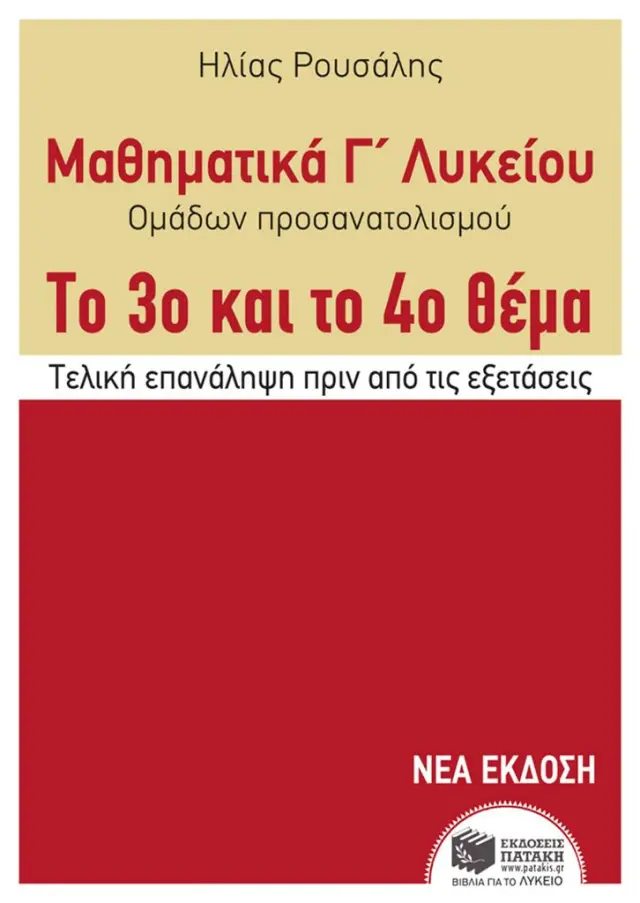 Μαθηματικά Γ΄ Γενικού Λυκείου - Προσανατολισμού. Το 3ο και το 4ο θέμα / Ηλίας Ρουσάλης (Εκδόσεις Πατάκη)